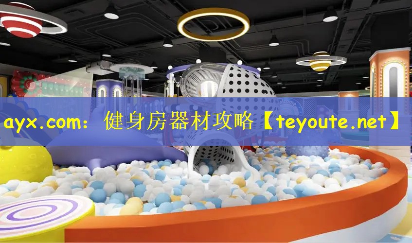 ayx.com：健身房器材攻略