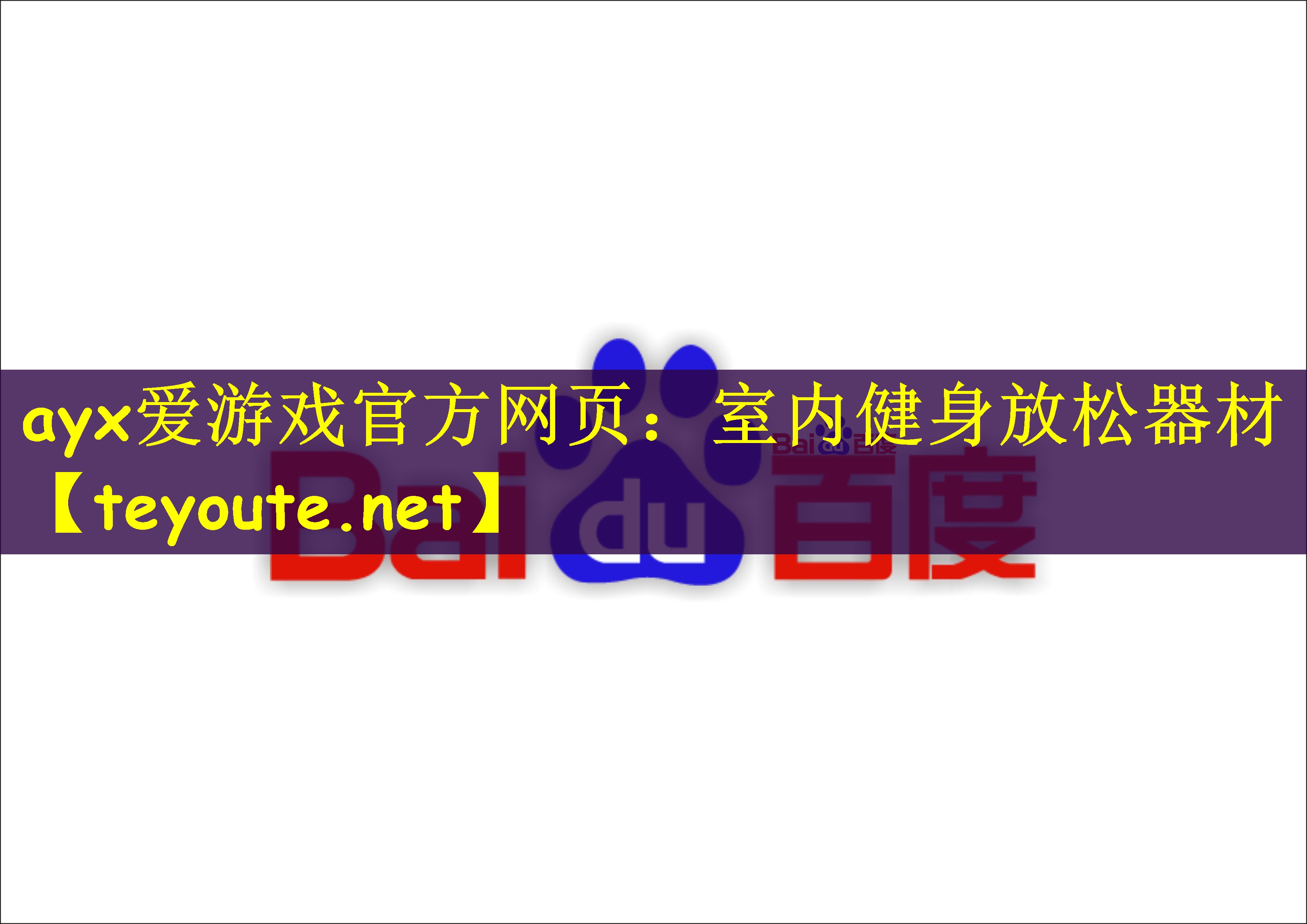 ayx爱游戏官方网页：室内健身放松器材