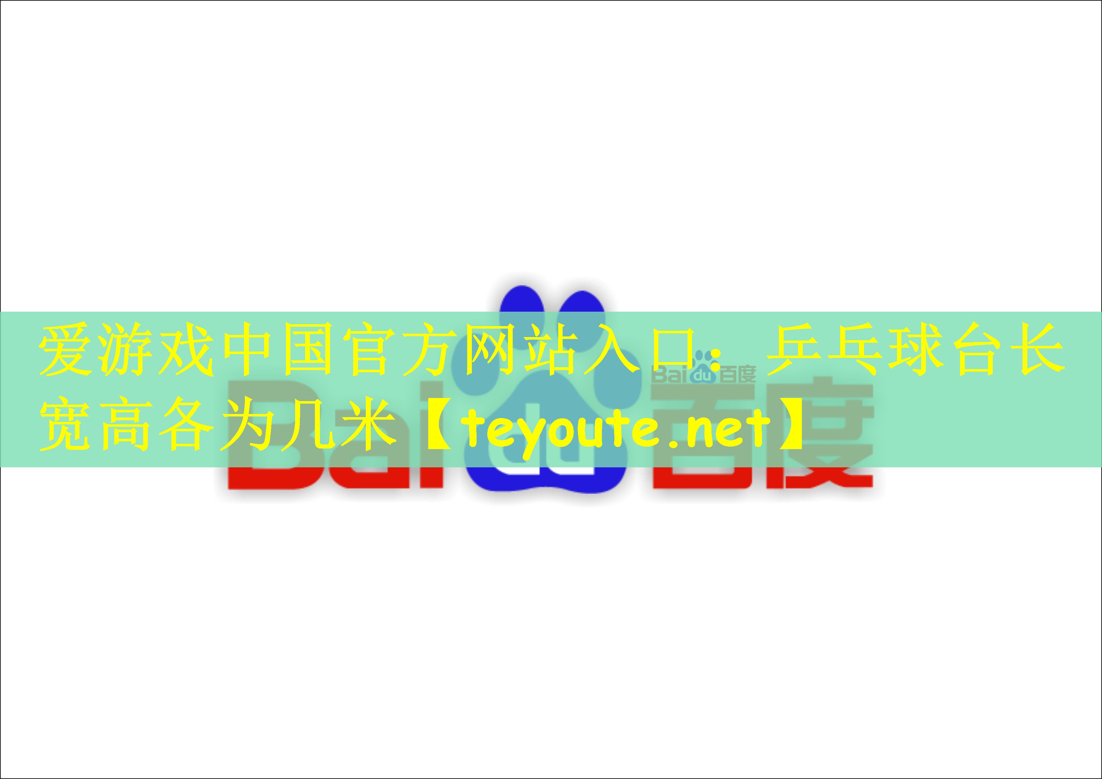 爱游戏中国官方网站入口：乒乓球台长宽高各为几米