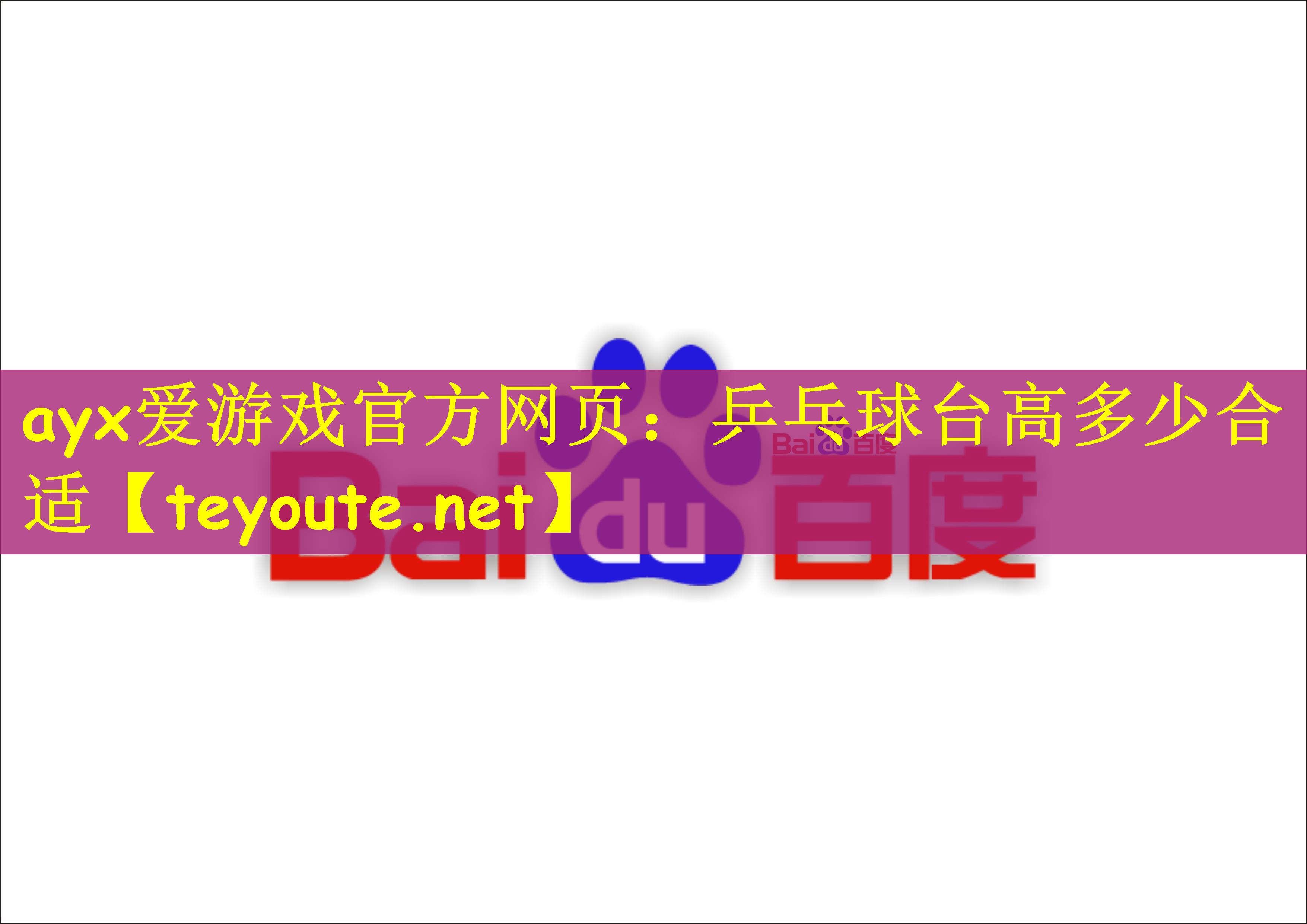 ayx爱游戏官方网页：乒乓球台高多少合适