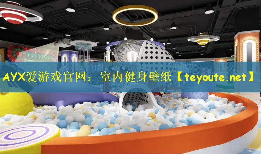 AYX爱游戏官网：室内健身壁纸