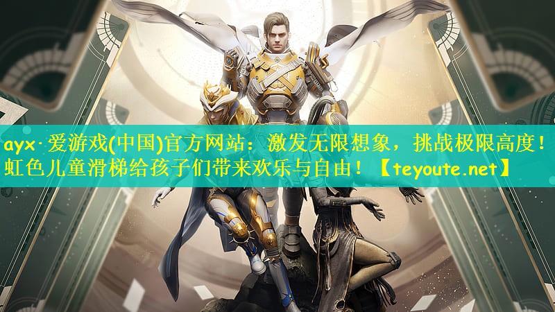 ayx·爱游戏(中国)官方网站：激发无限想象，挑战极限高度！彩虹色儿童滑梯给孩子们带来欢乐与自由！