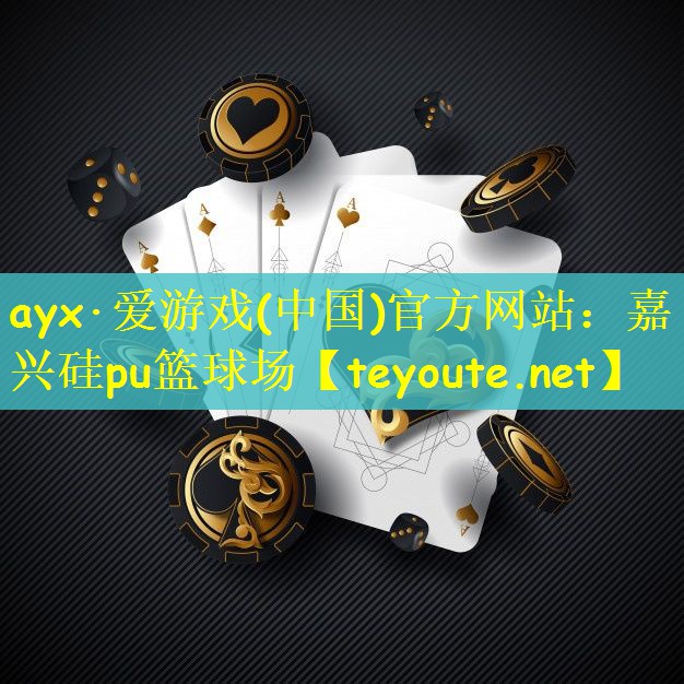 ayx·爱游戏(中国)官方网站：嘉兴硅pu篮球场