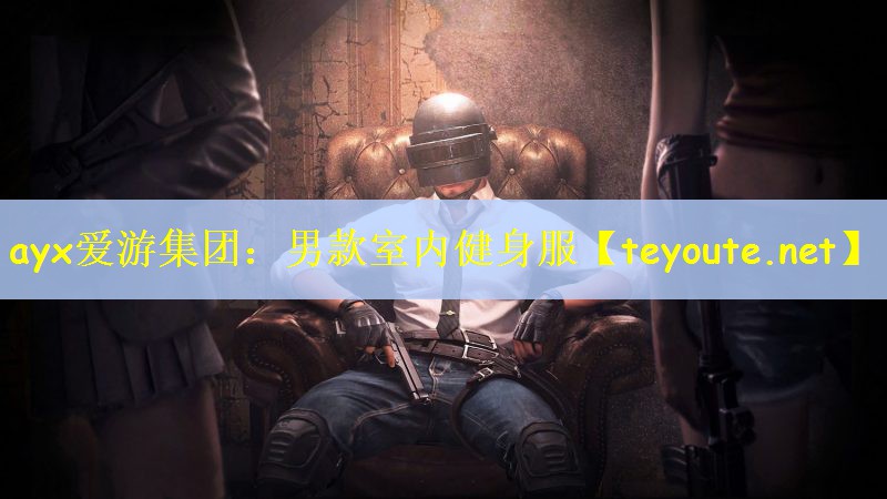 ayx爱游集团：男款室内健身服