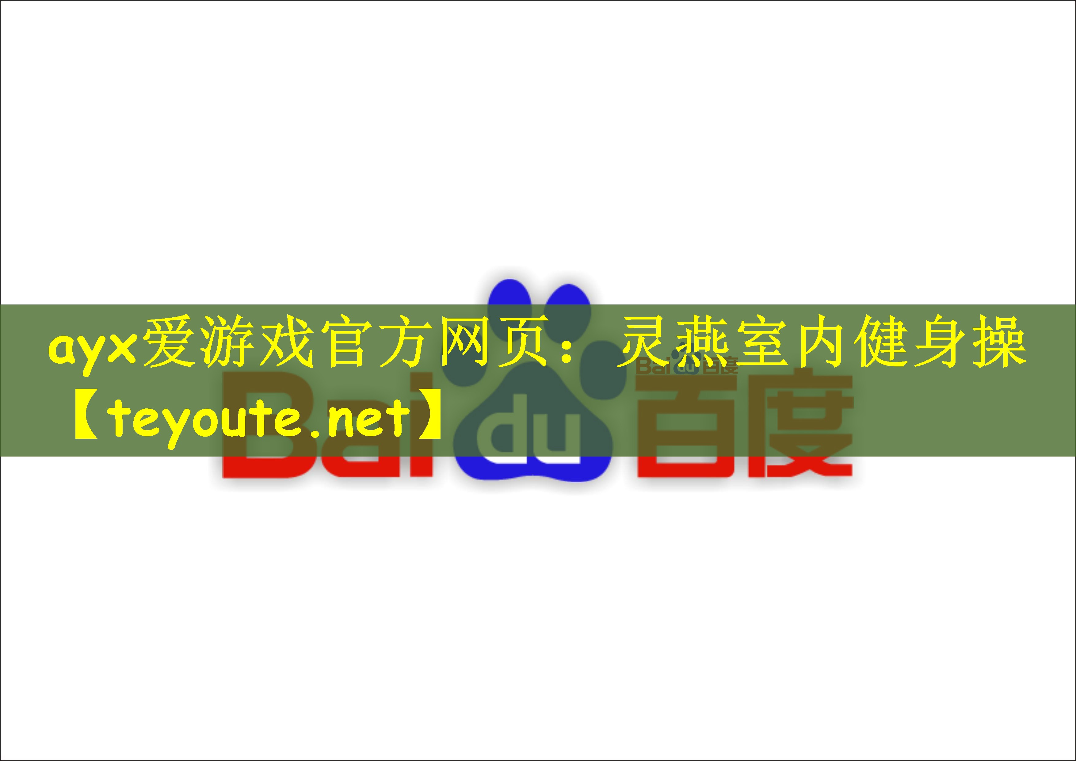 ayx爱游戏官方网页：灵燕室内健身操