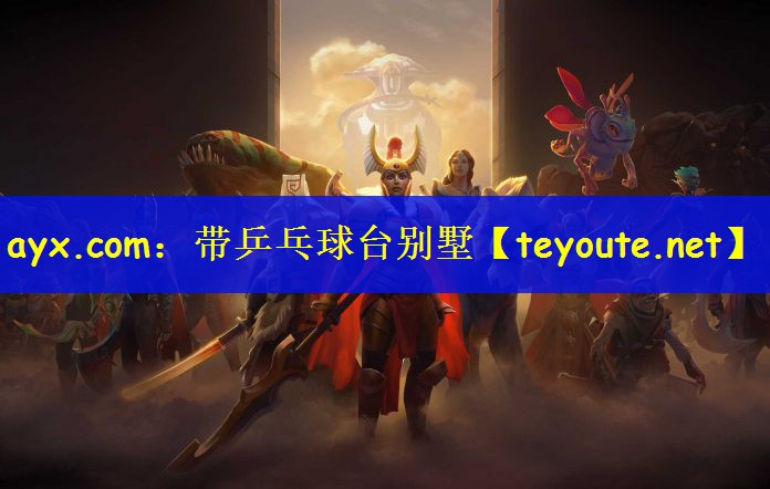 ayx.com：带乒乓球台别墅