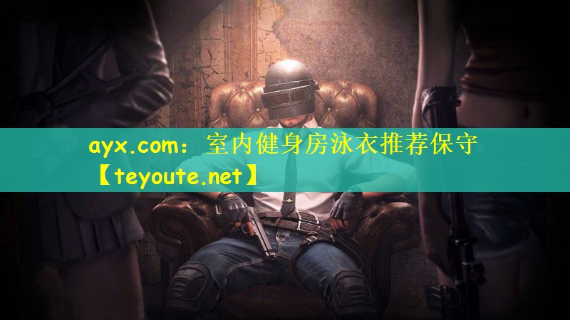 ayx.com：室内健身房泳衣推荐保守