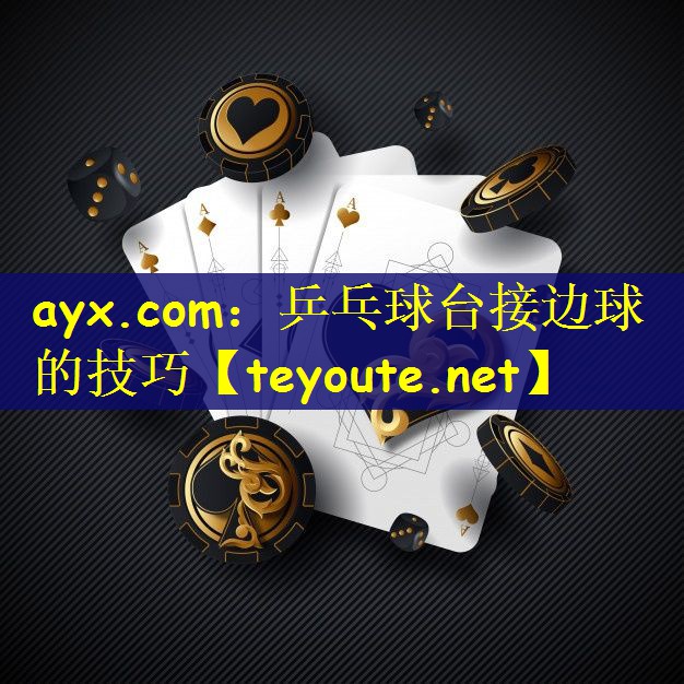 ayx.com：乒乓球台接边球的技巧