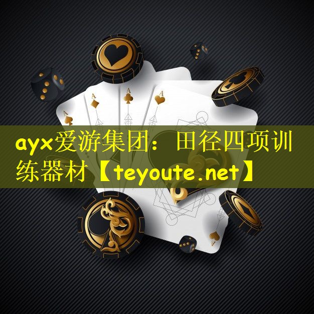 ayx爱游集团：田径四项训练器材