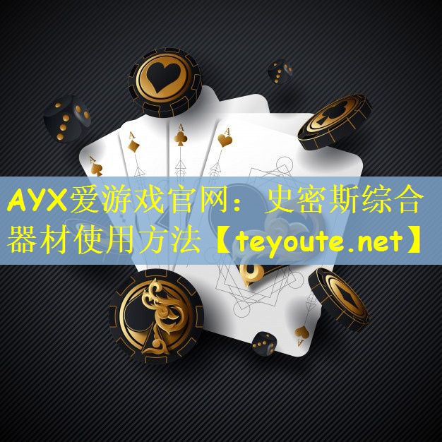 AYX爱游戏官网：史密斯综合器材使用方法