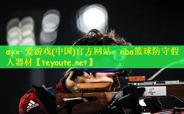 ayx·爱游戏(中国)官方网站：nba篮球防守假人器材