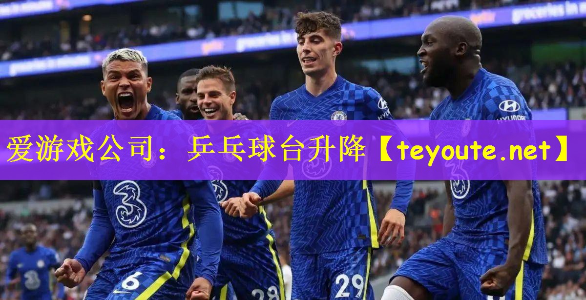 爱游戏公司：乒乓球台升降