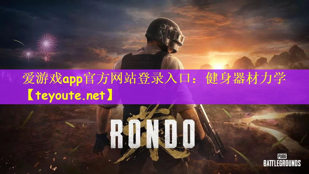 爱游戏app官方网站登录入口：健身器材力学