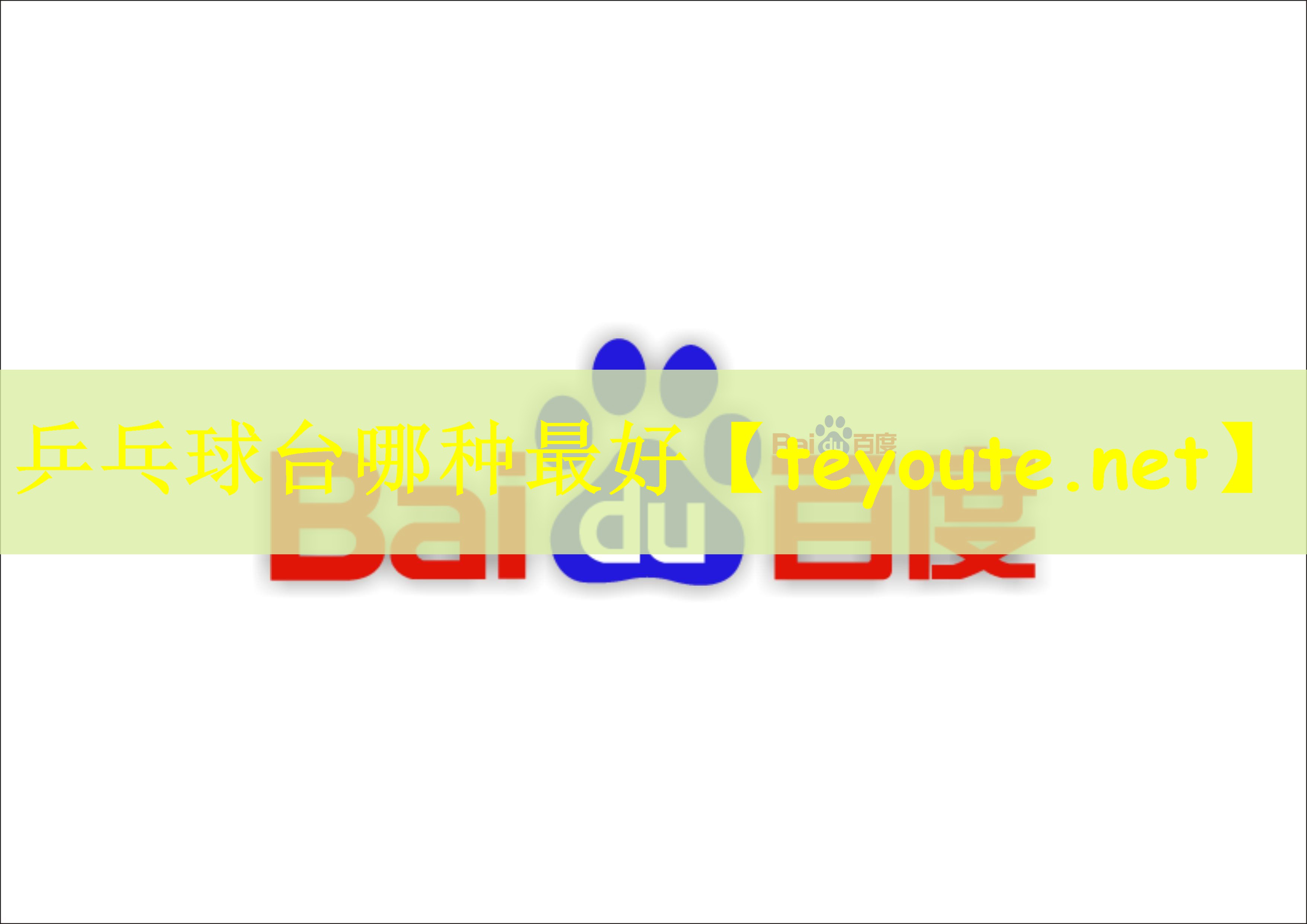 乒乓球台哪种最好