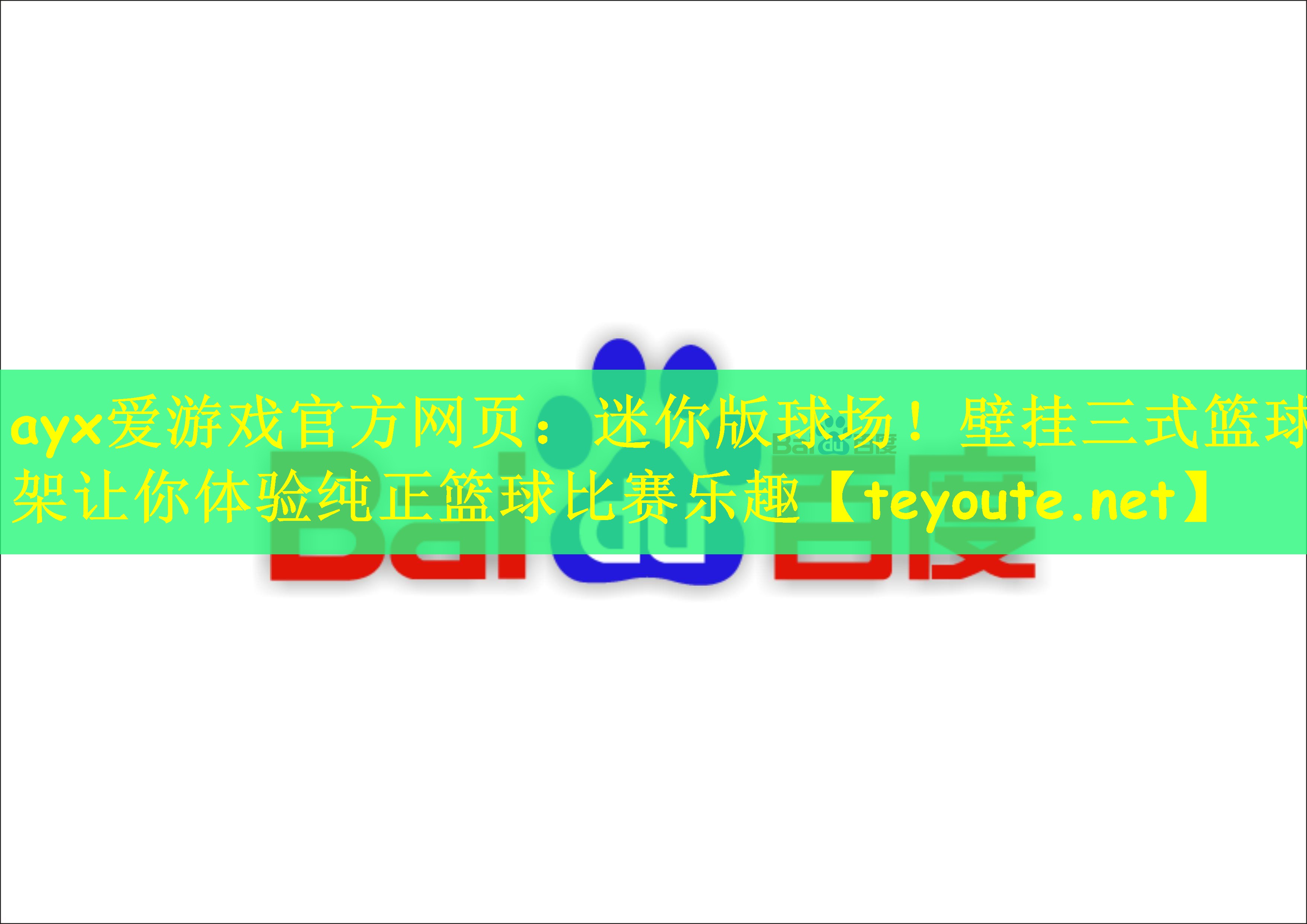 ayx爱游戏官方网页：迷你版球场！壁挂三式篮球架让你体验纯正篮球比赛乐趣