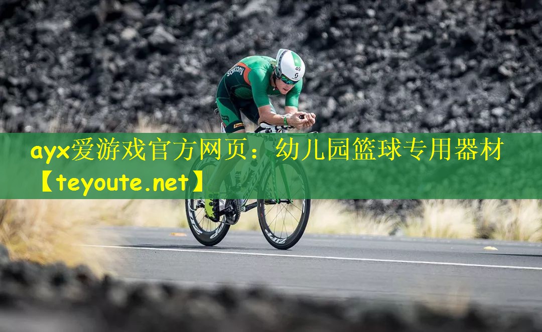 ayx爱游戏官方网页：幼儿园篮球专用器材