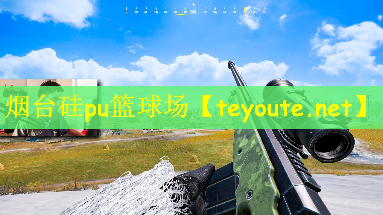 烟台硅pu篮球场