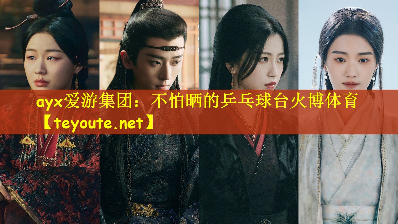 ayx爱游集团：不怕晒的乒乓球台火博体育
