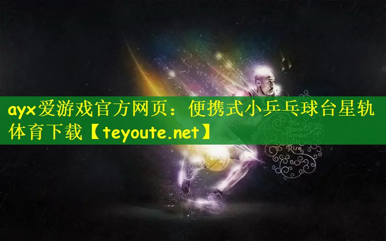 ayx爱游戏官方网页：便携式小乒乓球台星轨体育下载