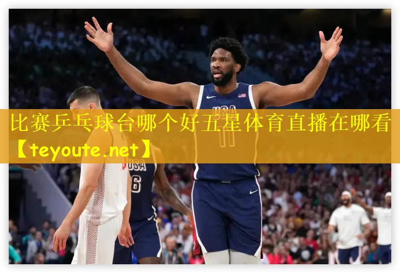 比赛乒乓球台哪个好五星体育直播在哪看