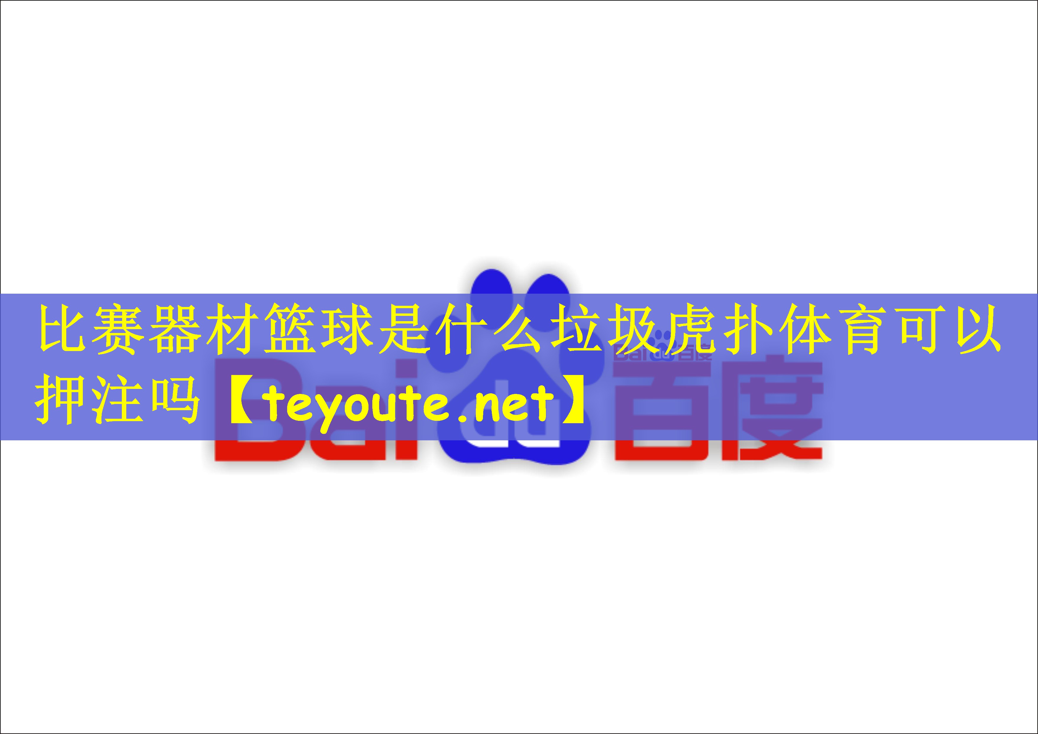 比赛器材篮球是什么垃圾虎扑体育可以押注吗