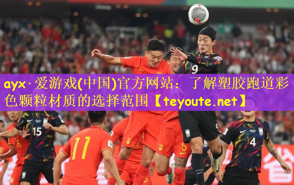 ayx·爱游戏(中国)官方网站：了解塑胶跑道彩色颗粒材质的选择范围