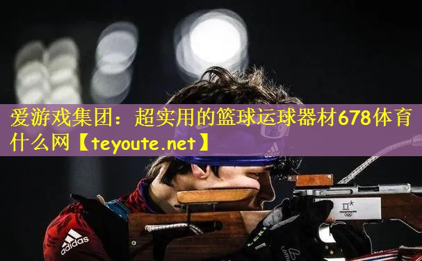 爱游戏集团：超实用的篮球运球器材678体育什么网