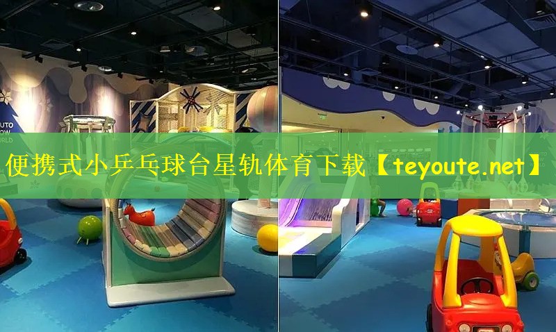 便携式小乒乓球台星轨体育下载