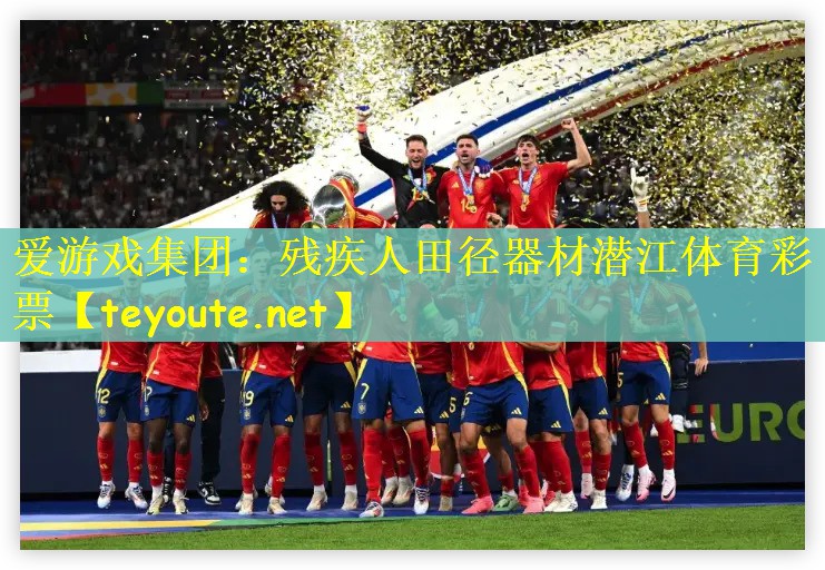 爱游戏集团：残疾人田径器材潜江体育彩票