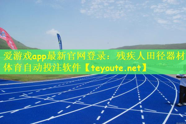 爱游戏app最新官网登录：残疾人田径器材体育自动投注软件
