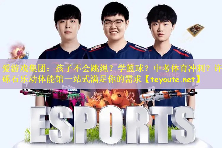 爱游戏集团：孩子不会跳绳？学篮球？中考体育冲刺？许昌砾石乐动体能馆一站式满足你的需求