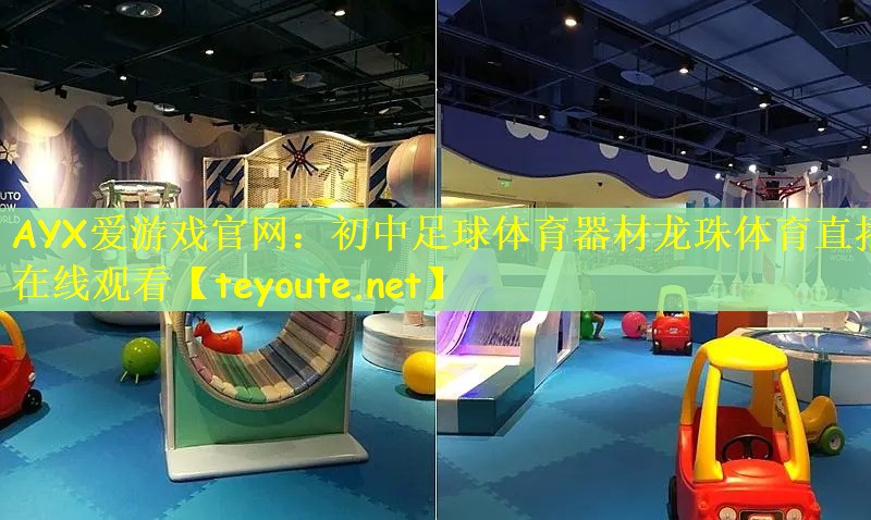 AYX爱游戏官网：初中足球体育器材龙珠体育直播在线观看