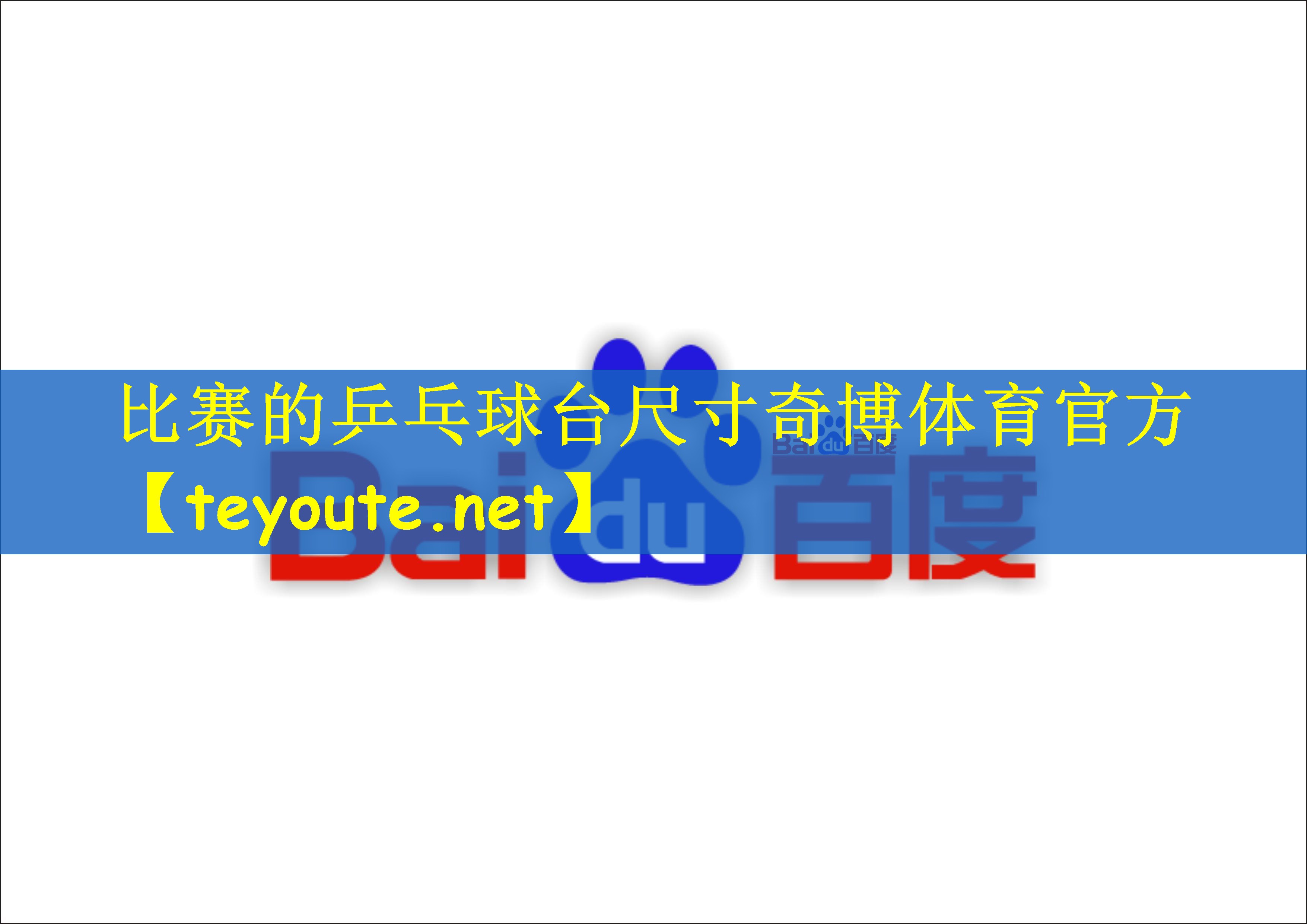 比赛的乒乓球台尺寸奇博体育官方