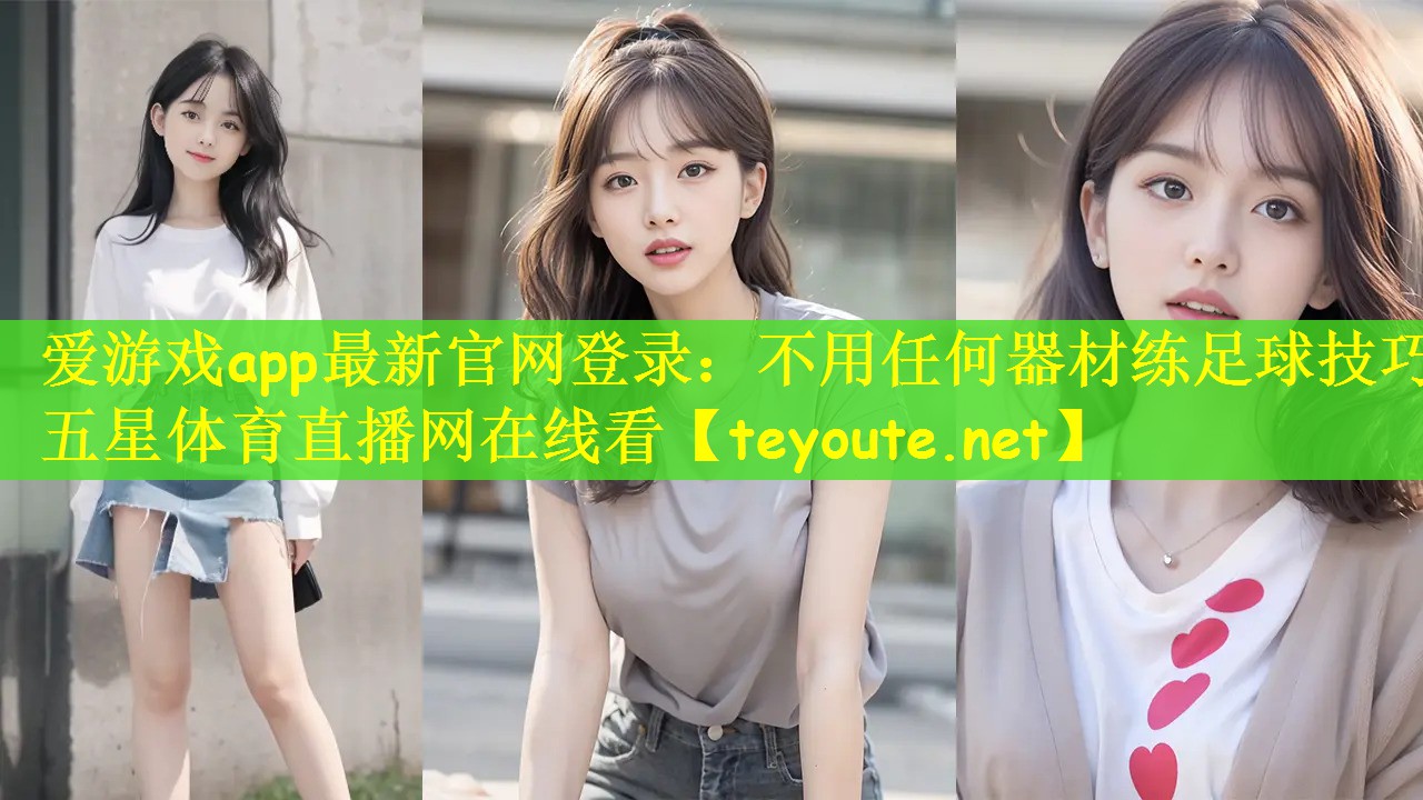 爱游戏app最新官网登录：不用任何器材练足球技巧五星体育直播网在线看