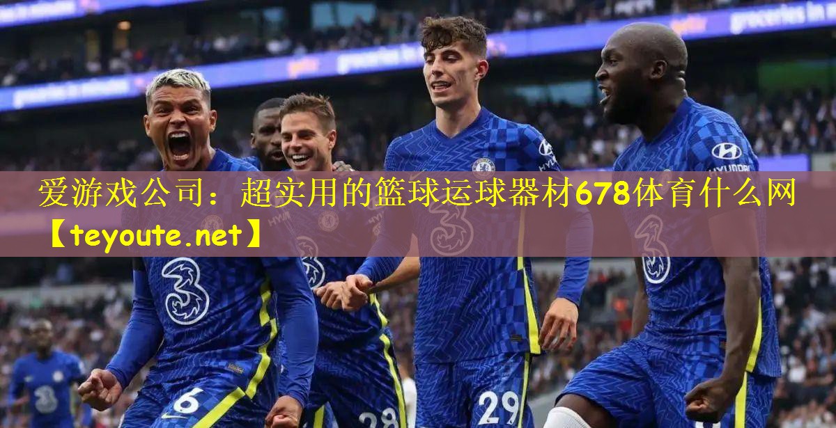 爱游戏公司：超实用的篮球运球器材678体育什么网