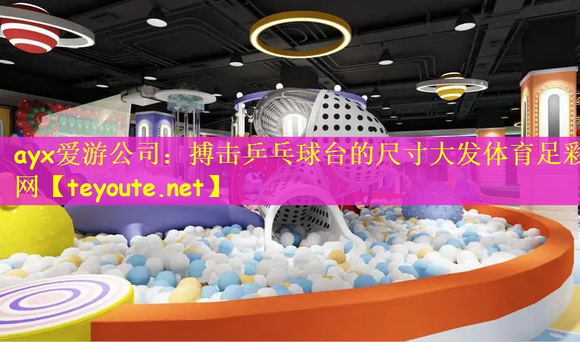 ayx爱游公司：搏击乒乓球台的尺寸大发体育足彩网