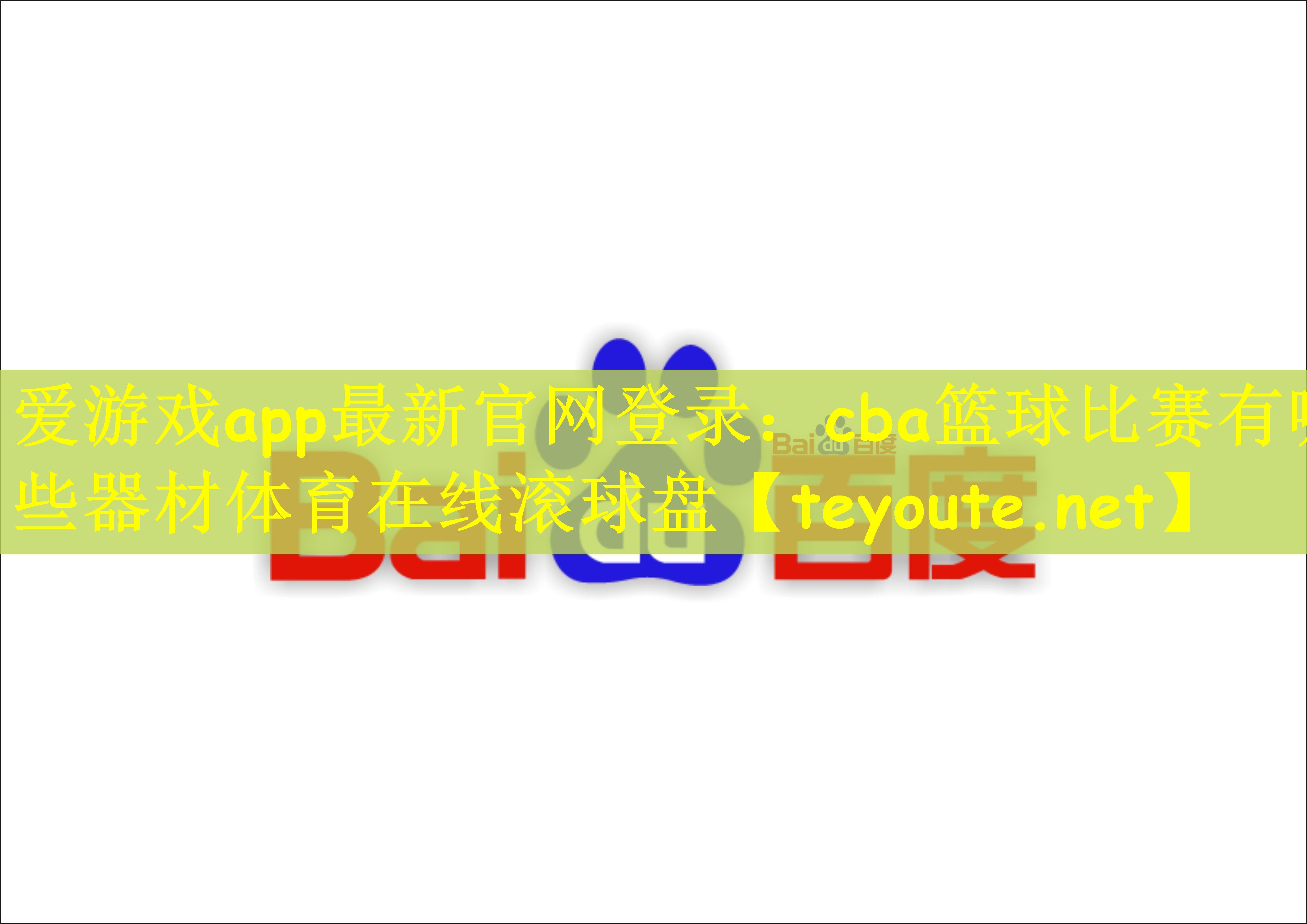 爱游戏app最新官网登录：cba篮球比赛有哪些器材体育在线滚球盘