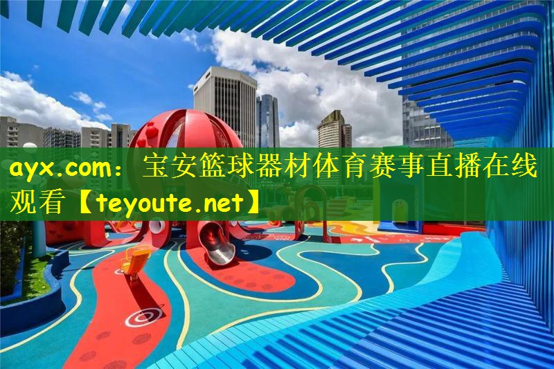 ayx.com：宝安篮球器材体育赛事直播在线观看