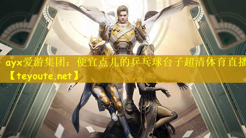 ayx爱游集团：便宜点儿的乒乓球台子超清体育直播