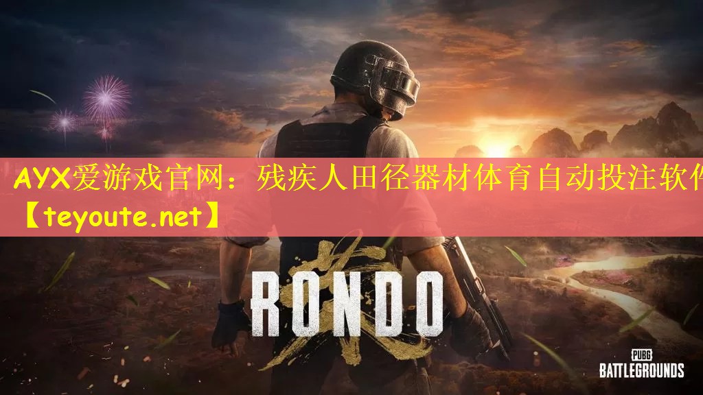 AYX爱游戏官网：残疾人田径器材体育自动投注软件