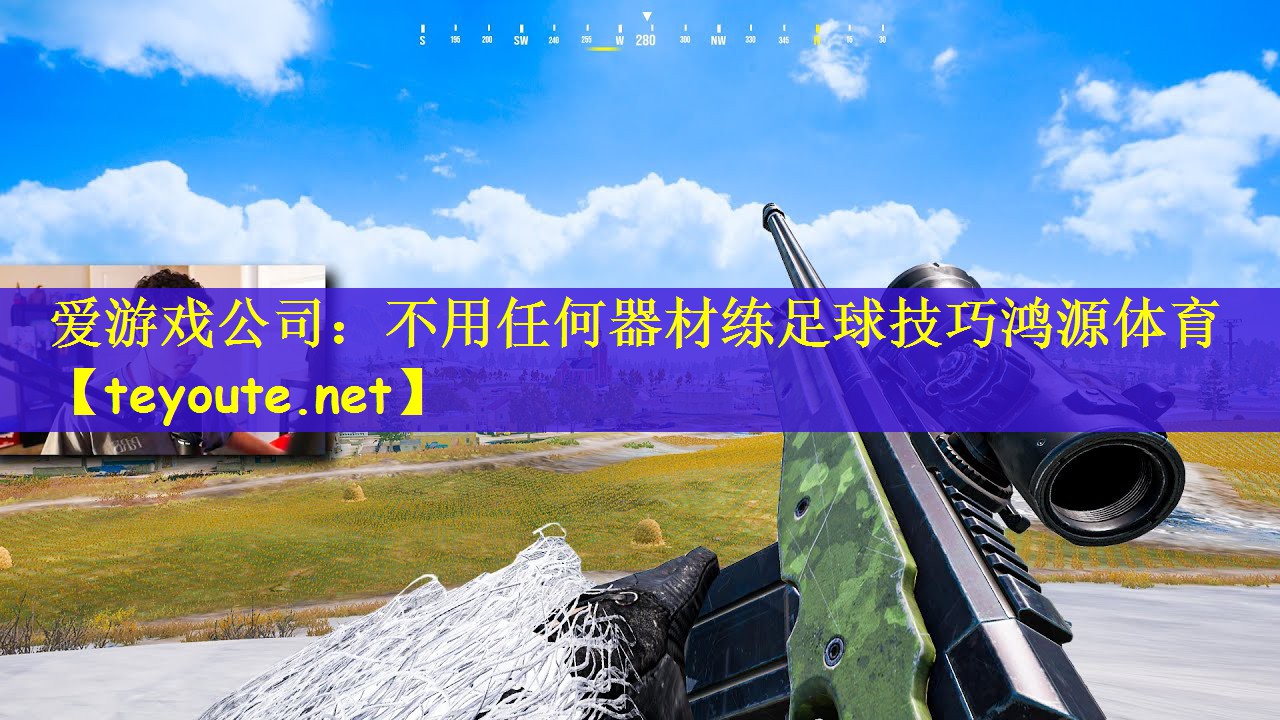 爱游戏公司：不用任何器材练足球技巧鸿源体育