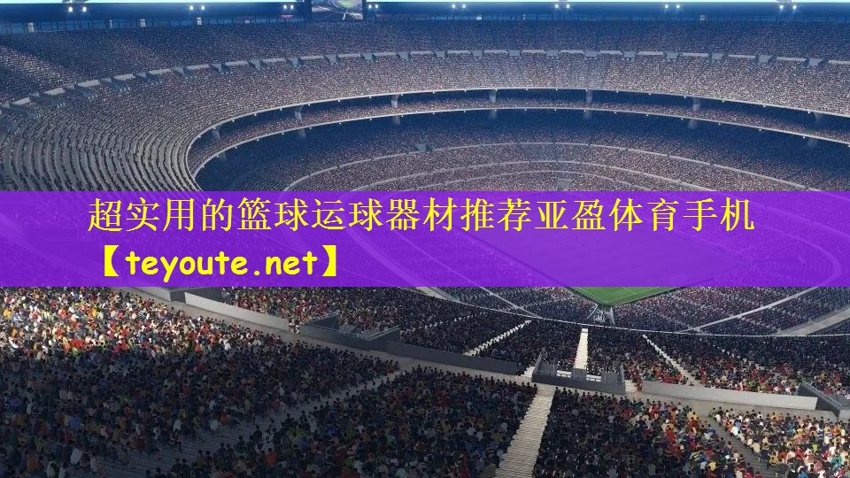 超实用的篮球运球器材推荐亚盈体育手机