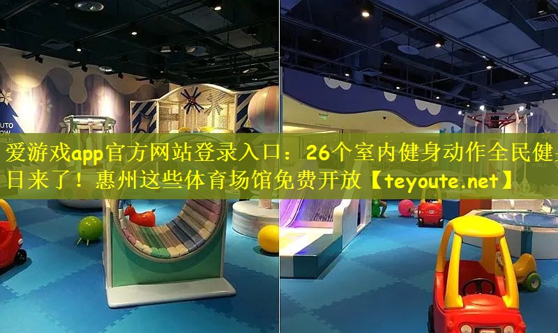 爱游戏app官方网站登录入口：26个室内健身动作全民健身日来了！惠州这些体育场馆免费开放