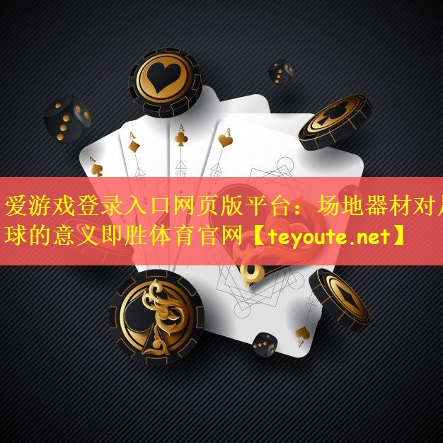 爱游戏登录入口网页版平台：场地器材对足球的意义即胜体育官网