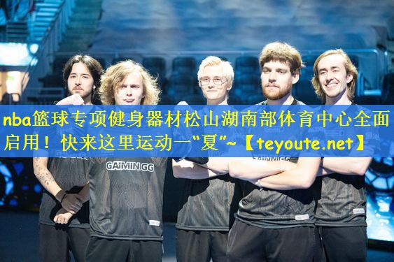 nba篮球专项健身器材松山湖南部体育中心全面启用！快来这里运动一“夏”~