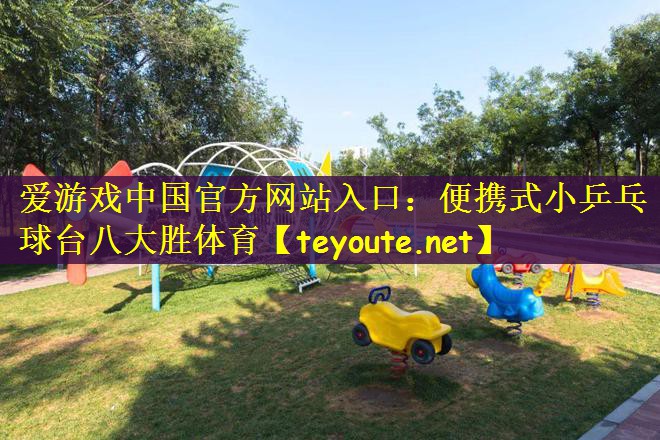 爱游戏中国官方网站入口：便携式小乒乓球台八大胜体育