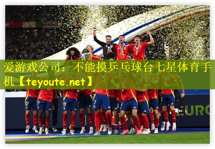 爱游戏公司：不能摸乒乓球台七星体育手机