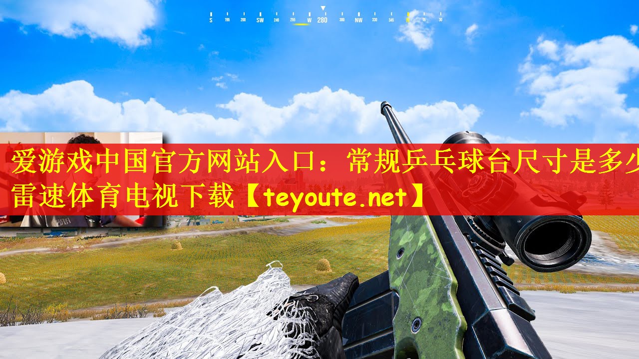 爱游戏中国官方网站入口：常规乒乓球台尺寸是多少雷速体育电视下载