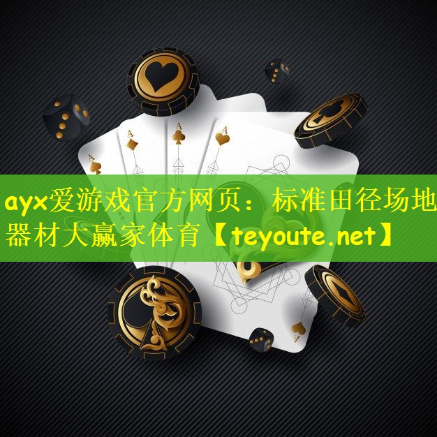ayx爱游戏官方网页：标准田径场地器材大赢家体育