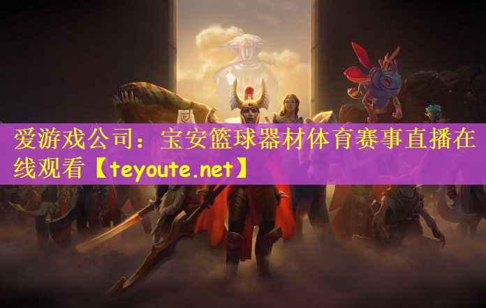爱游戏公司：宝安篮球器材体育赛事直播在线观看